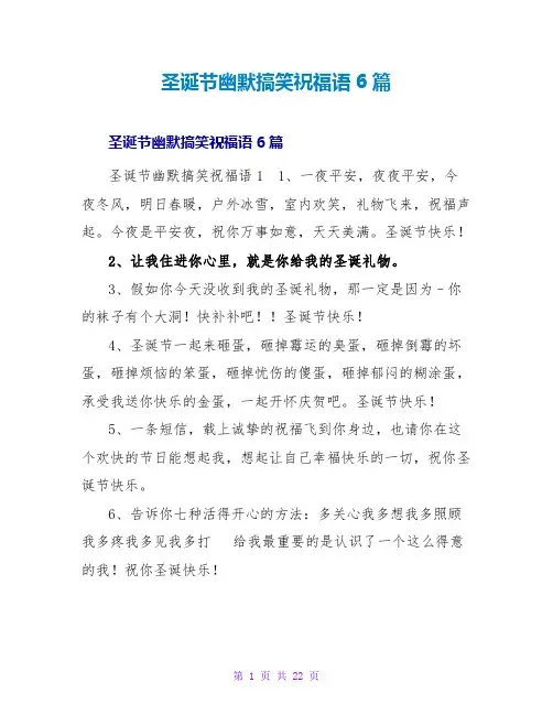 圣诞节幽默搞笑祝福语6篇