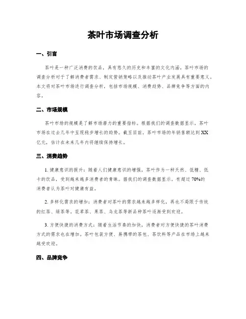 茶叶市场调查分析