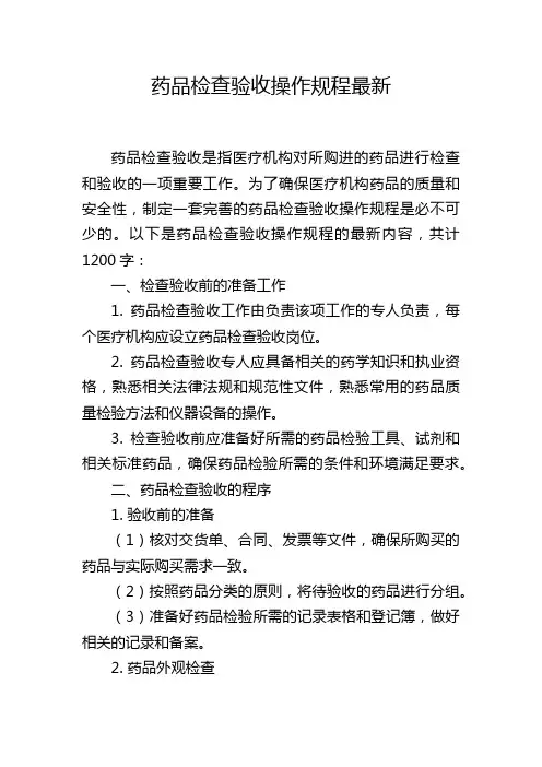 药品检查验收操作规程最新