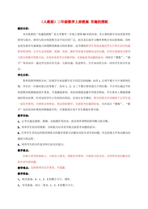 二年级数学上册 有趣的搭配教案 人教新版