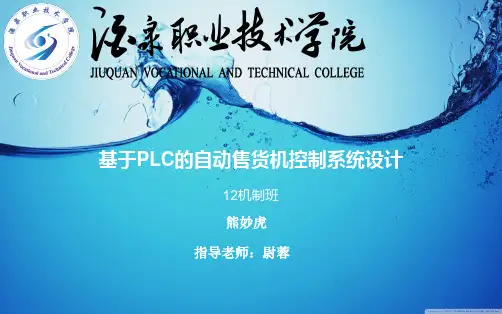 基于plc自动售货机控制系统设计说明书