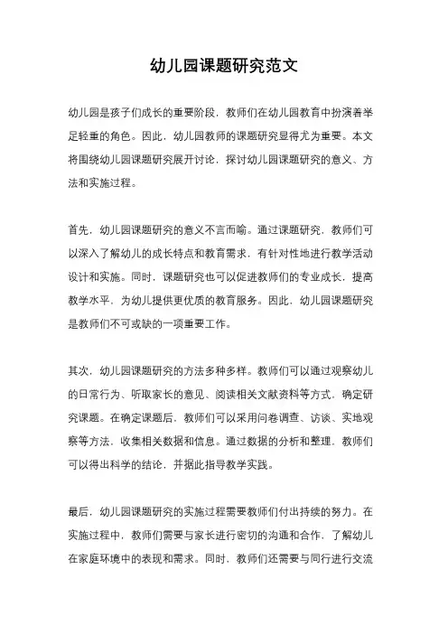 幼儿园课题研究范文