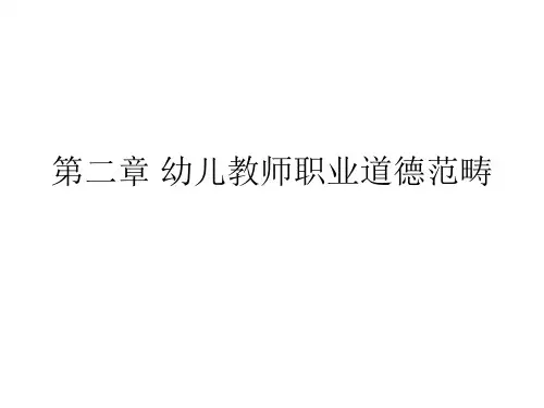 第二章 幼儿教师职业道德范畴