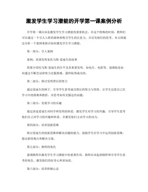 激发学生学习潜能的开学第一课案例分析