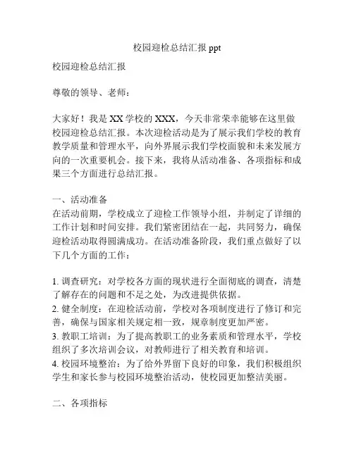 校园迎检总结汇报ppt