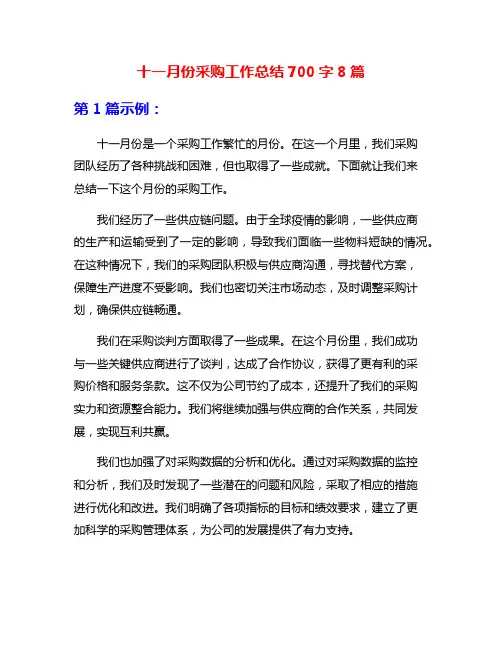 十一月份采购工作总结700字8篇