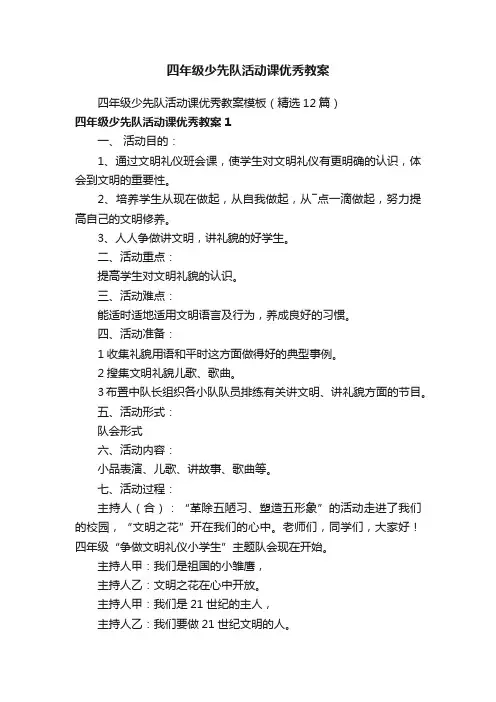 四年级少先队活动课优秀教案模板（精选12篇）