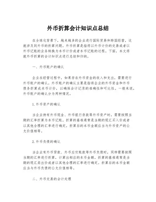外币折算会计知识点总结
