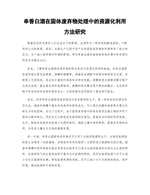 串香白酒在固体废弃物处理中的资源化利用方法研究