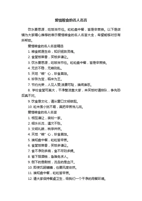 爱惜粮食的名人名言