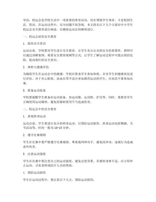 中小学生校运会安全教育