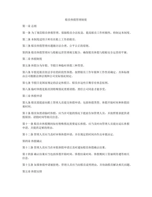 船员休假管理制度