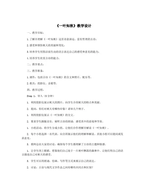 《一叶知秋》教学设计