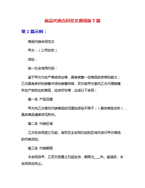 商品代销合同范文通用版7篇