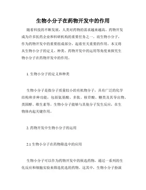 生物小分子在药物开发中的作用