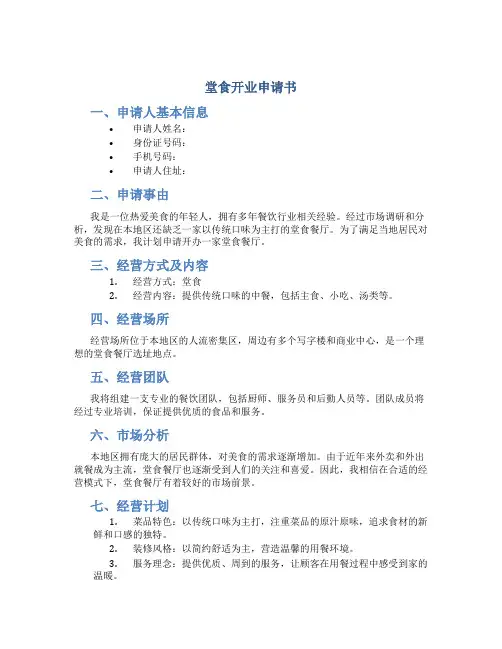 堂食开业申请书