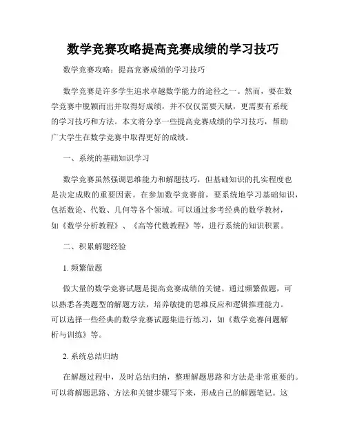 数学竞赛攻略提高竞赛成绩的学习技巧