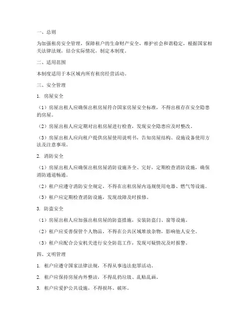 租房安全_文明管理制度