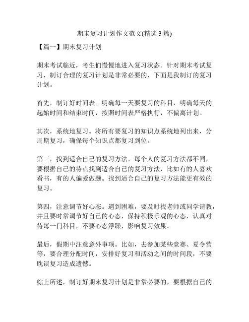 期末复习计划作文范文(精选3篇)
