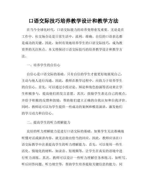 口语交际技巧培养教学设计和教学方法