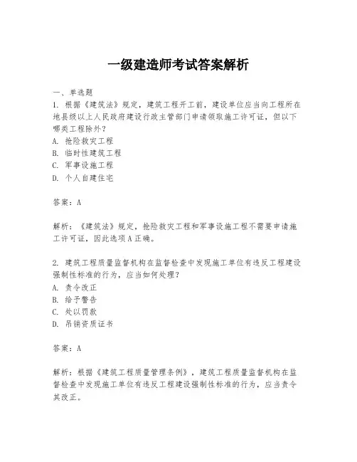 一级建造师考试答案解析
