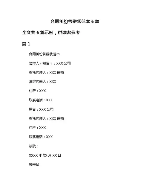 合同纠纷答辩状范本6篇