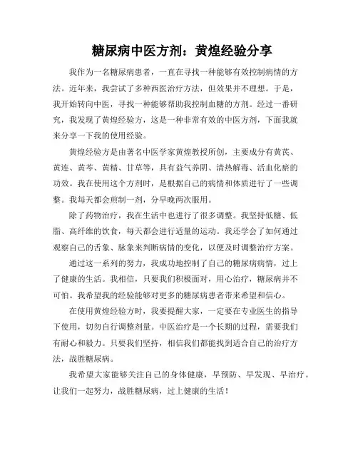 糖尿病中医方剂：黄煌经验分享