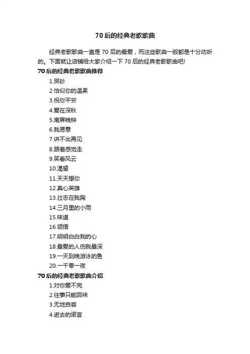70后的经典老歌歌曲