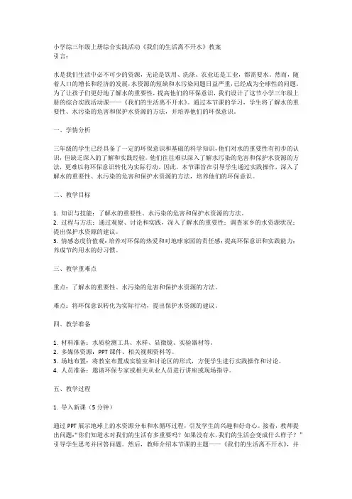 三年级上册综合实践活动通用版《我们的生活离不开水》(教案)