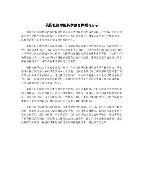 美国社区学院转学教育探颐与启示