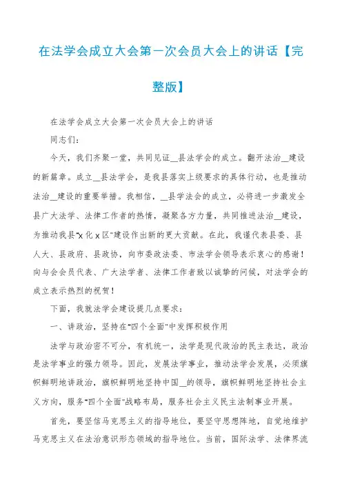 在法学会成立大会第一次会员大会上的讲话【完整版】
