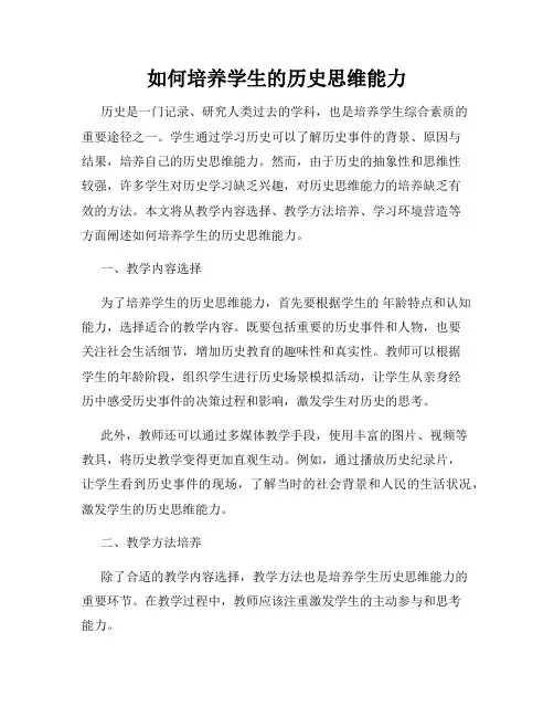 如何培养学生的历史思维能力