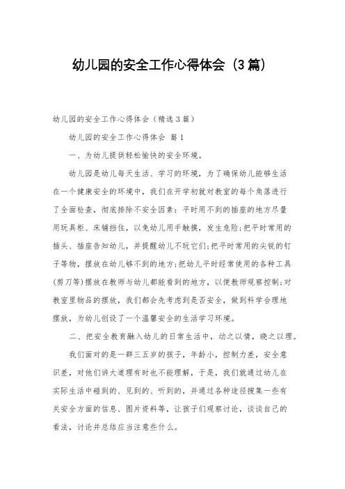 幼儿园的安全工作心得体会(3篇)