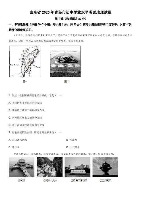 山东省青岛市2020年中考地理试题(学生版)