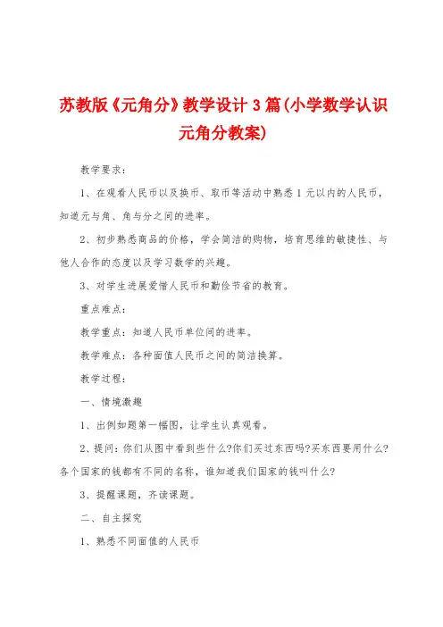 苏教版《元角分》教学设计3篇(小学数学认识元角分教案)