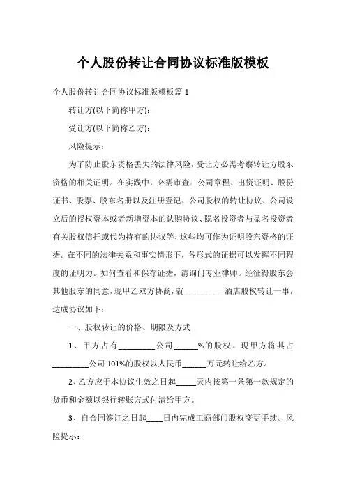 个人股份转让合同协议标准版模板