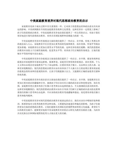 中美家庭教育差异对现代思想政治教育的启示