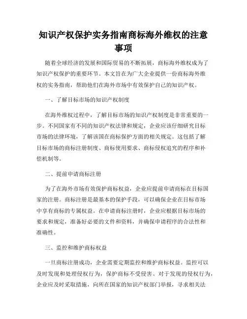 知识产权保护实务指南商标海外维权的注意事项