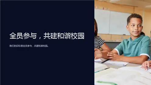 “全员参与,共建和谐校园”班会PPT