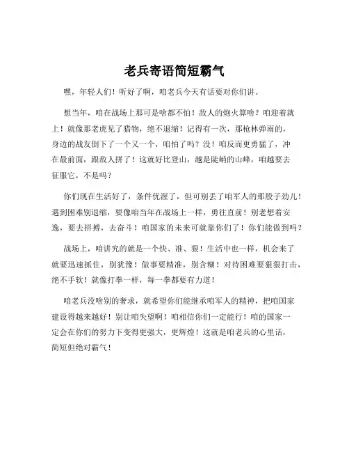 老兵寄语简短霸气