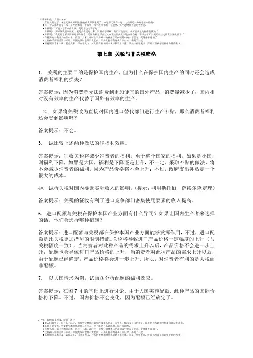 第七章 关税与非关税壁垒 参考答案