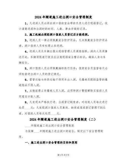 2024年隧道施工进出洞口安全管理制度（三篇）