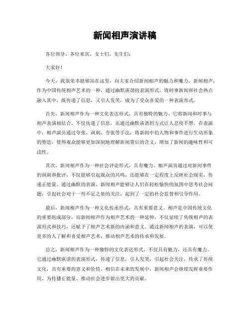 新闻相声演讲稿