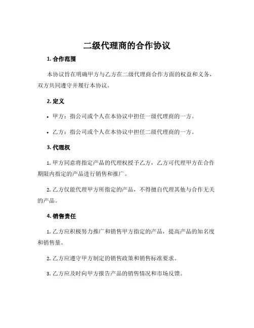 二级代理商的合作协议