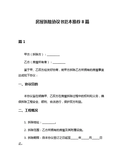 房屋拆除协议书范本推荐8篇