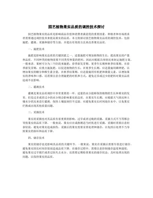 园艺植物果实品质的调控技术探讨