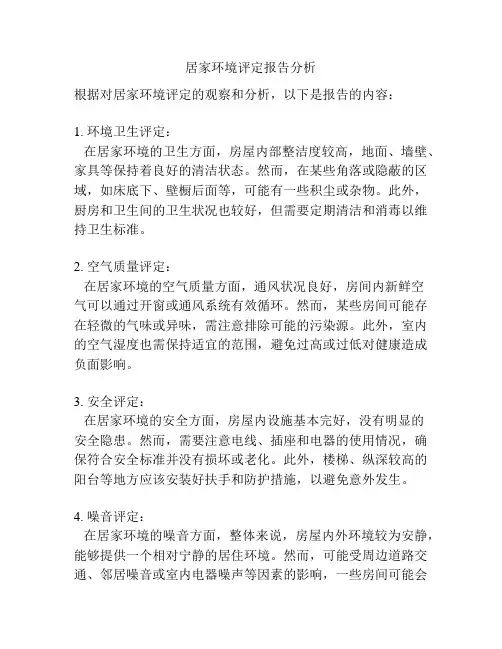居家环境评定报告分析