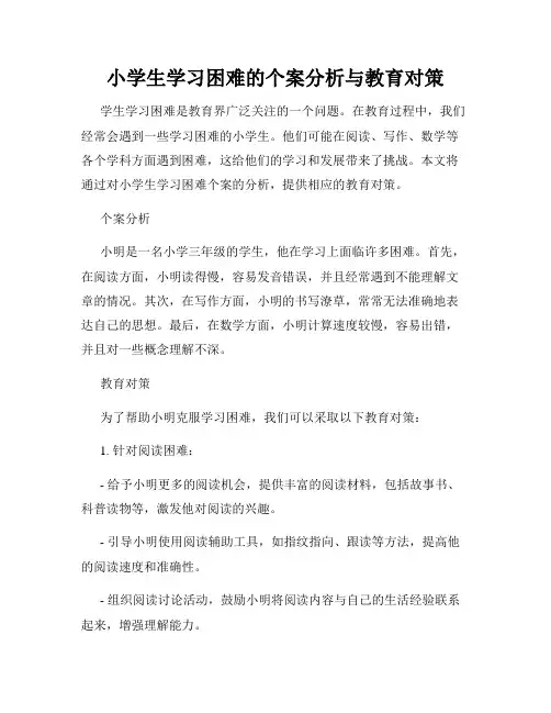 小学生学习困难的个案分析与教育对策