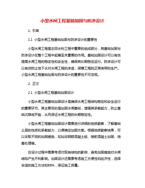 小型水闸工程基础加固与防渗设计