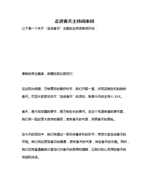 走进春天主持词串词